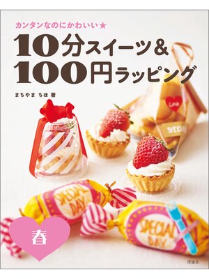 cover image of カンタンなのにかわいい　１０分スイーツ＆１００円ラッピング　春